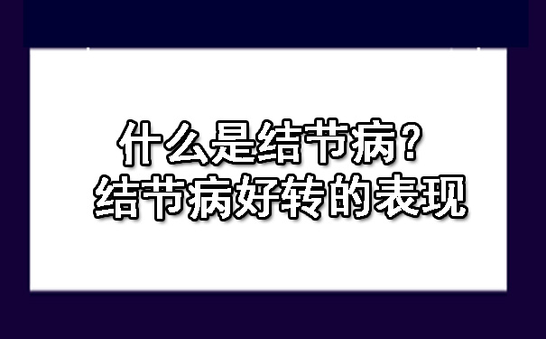 什么是结节病？结节病好转的表现