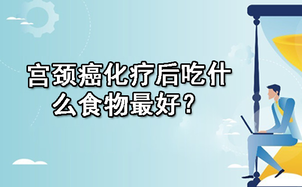 海口宫颈癌化疗后吃什么食物更好
？.jpg