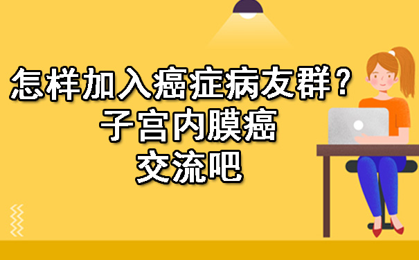 怎样加入海口癌症病友群？子宫内膜癌交流吧.jpg