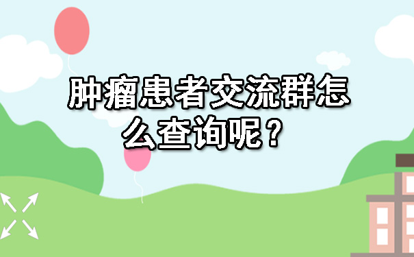 肿瘤患者交流群怎么查询呢？