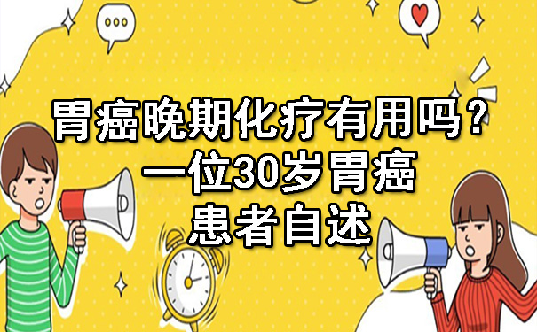 胃癌晚期化疗有用吗？一位30岁胃癌患者自述