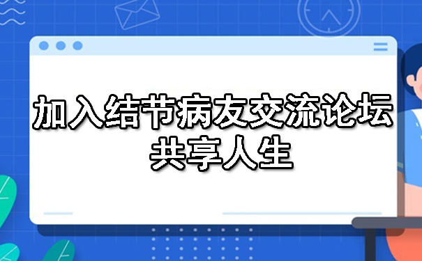 加入结节病友交流论坛 共享人生