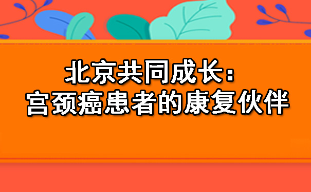 共同成长：西安宫颈癌患者的康复伙伴.jpg