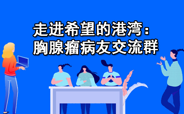 走进希望的港湾：鹤壁胸腺瘤病友交流群.jpg