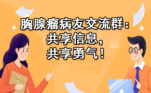 铁岭胸腺瘤病友交流群：共享信息，共享勇气！.jpg