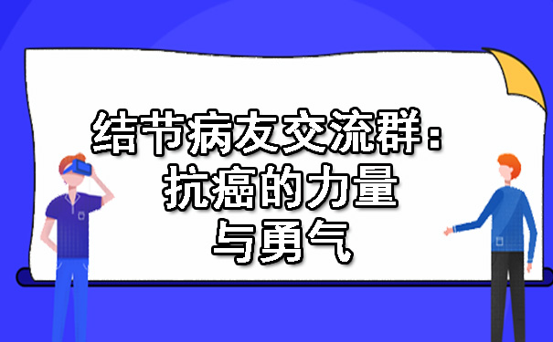 结节病友交流群：抗癌的力量与勇气