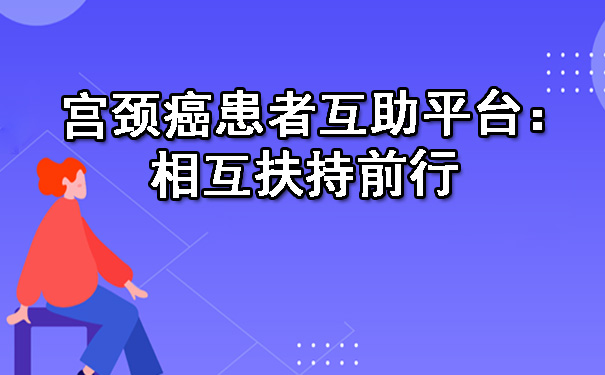 东莞宫颈癌患者互助平台：相互扶持前行.jpg