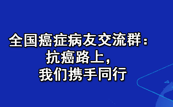 全国无锡癌症病友交流群：无锡抗癌路上，我们携手同行.jpg