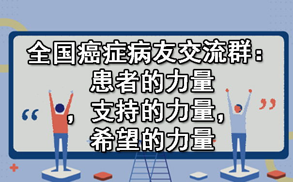 全国癌症病友交流群：患者的力量，支持的力量，希望的力量