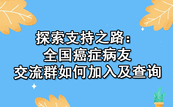 探索支持之路：全国红桥癌症病友交流群如何加入及查询.jpg