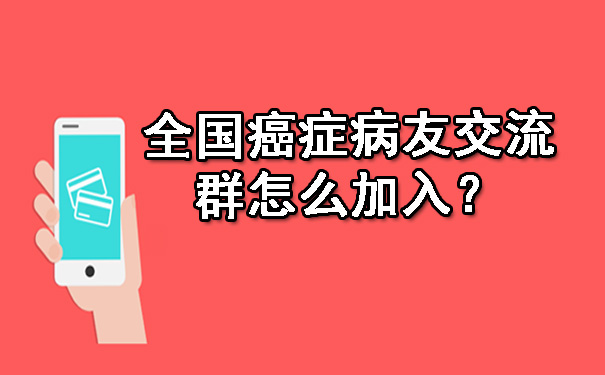 全国癌症病友交流群怎么加入？