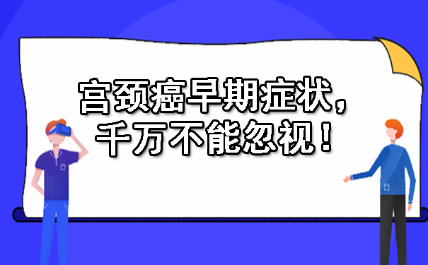 海口宫颈癌早期症状，千万不能忽视！.jpg