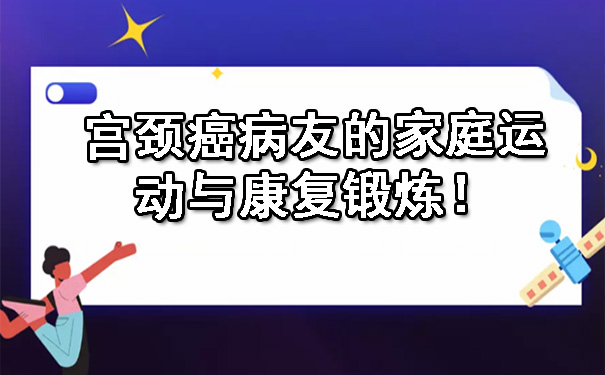 大足宫颈癌病友的家庭运动与康复锻炼.jpg