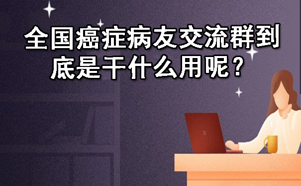 全国鹤壁癌症病友交流群到底是干什么用呢？.jpg