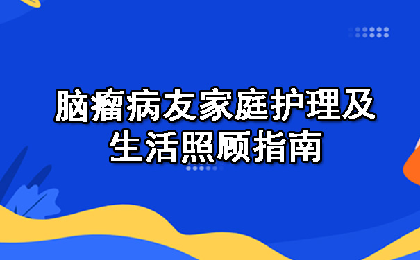 脑瘤病友家庭护理及生活照顾指南.jpg