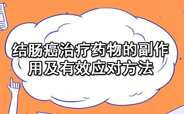 结鹤壁肠癌治疗药物的副作用及有效应对方法.jpg