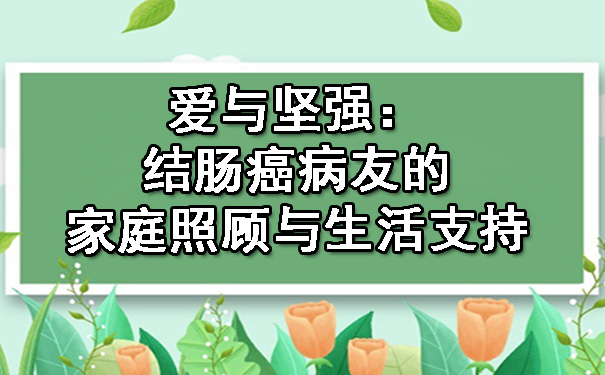 爱与坚强：结广州肠癌病友的家庭照顾与生活支持.jpg