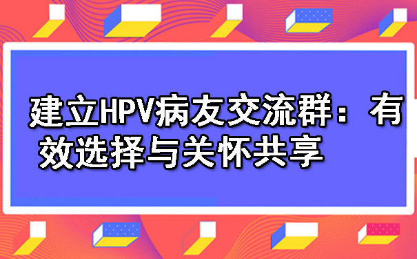 建立HPV病友交流群：有效选择与关怀共享.jpg