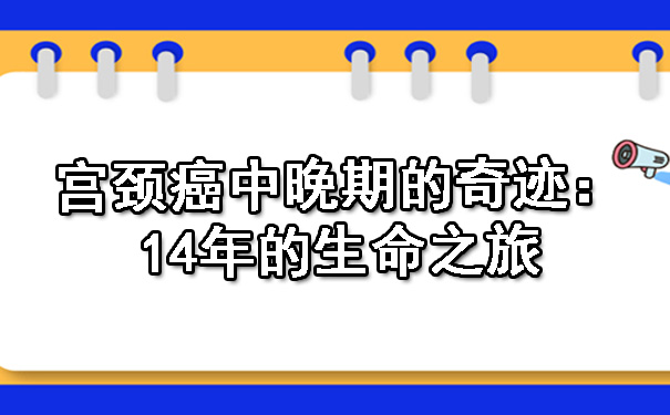 合川宫颈癌中晚期的奇迹：14年的生命之旅.jpg