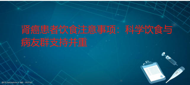 肾癌患者饮食注意事项：科学饮食与病友群支持并重