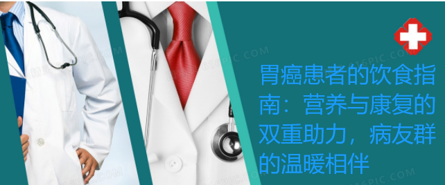 胃癌患者的饮食指南：营养与康复的双重助力，病友群的温暖相伴