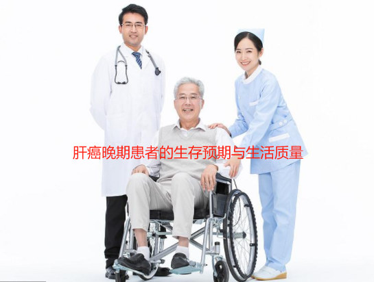 肝癌晚期患者的生存预期与生活质量