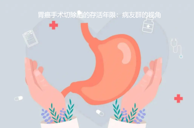 胃癌手术切除后的存活年限：病友群的视角