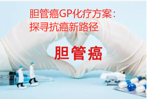 胆管癌GP化疗方案：探寻抗癌新路径