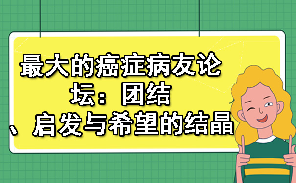 更大
的癌症病友论坛：团结、启发与希望的结晶