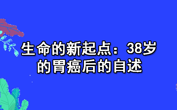 生命的新起点：38岁的胃癌后的自述