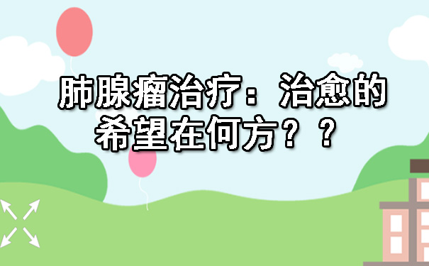 肺腺瘤治疗：治愈的希望在何方？.jpg