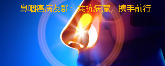 鼻咽癌病友群：共抗病魔，携手前行