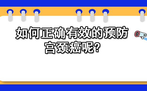 如何正确有效的预防巴南宫颈癌呢.jpg