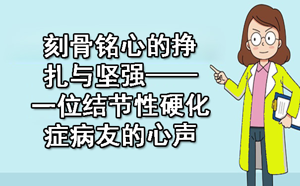 刻骨铭心的挣扎与坚强——一位结节性硬化症病友的心声