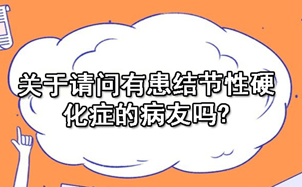 关于请问有患结节性硬化症的病友吗?