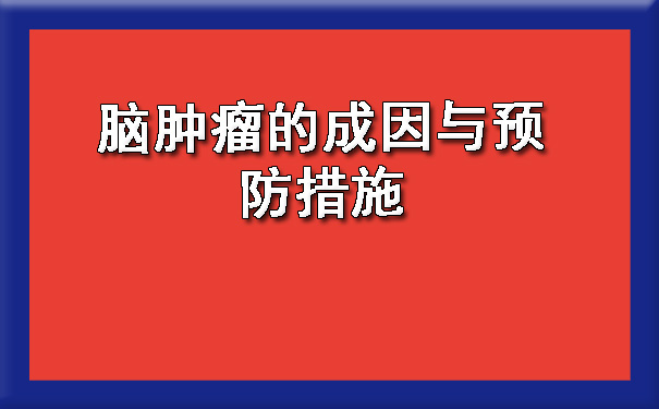 脑肿瘤的成因与预防措施