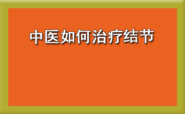 中医如何治疗结节