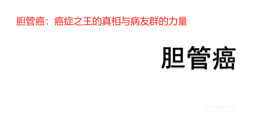 胆管癌：癌症
的真相与病友群的力量