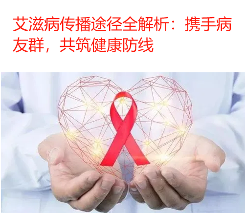 艾滋病传播途径全解析：携手病友群，共筑健康防线