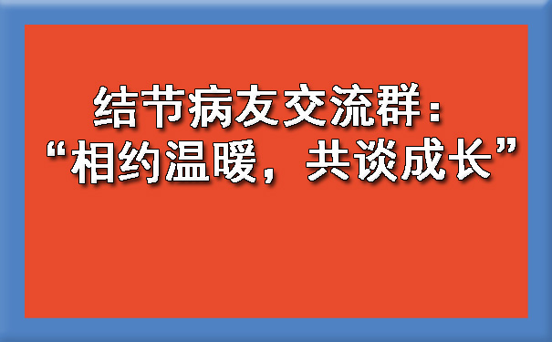 结节病友交流群：“相约温暖，共谈成长”.jpg