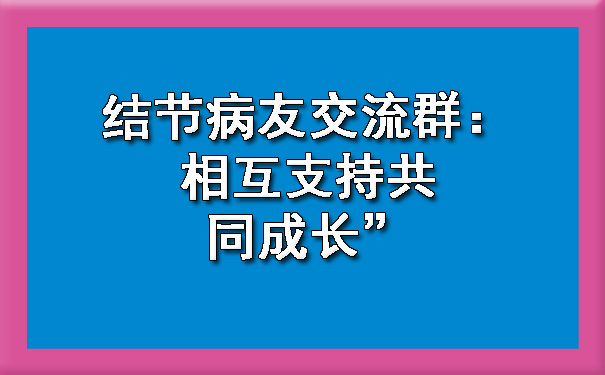 结节病友交流群：相互支持共同成长.jpg