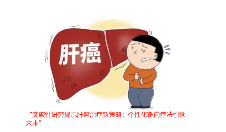 “突破性研究揭示肝癌治疗新策略：个性化靶向疗法引领未来”