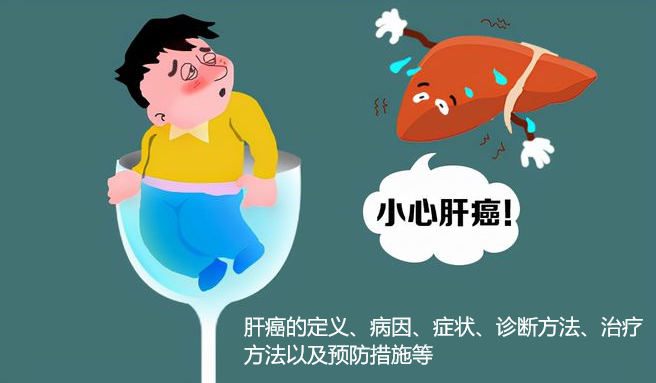 肝癌的定义、病因、症状、诊断方法、治疗方法以及预防措施等