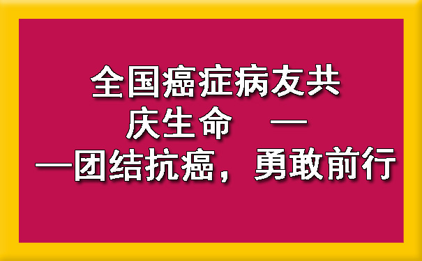 全国玉溪癌症病友共庆生命  ——团结玉溪抗癌，勇敢前行.jpg