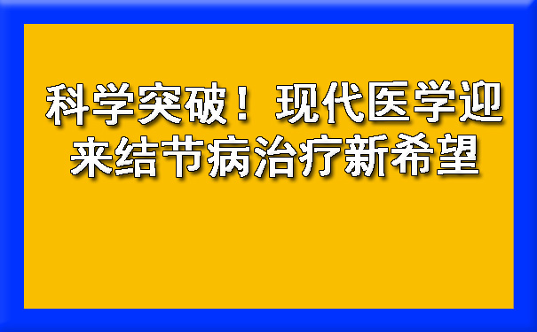 科学突破！现代医学迎来结节病治疗新希望.jpg