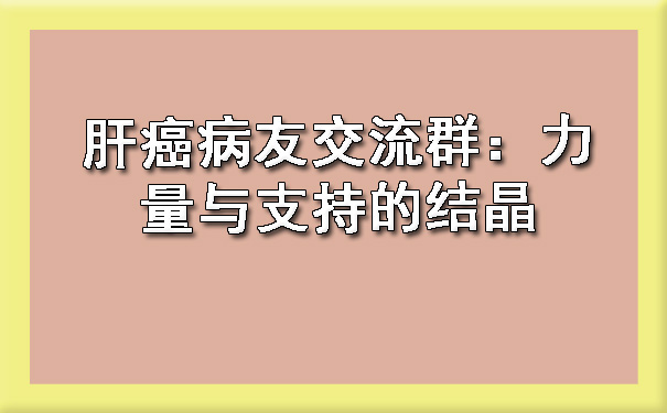 肝癌病友交流群：力量与支持的结晶.jpg