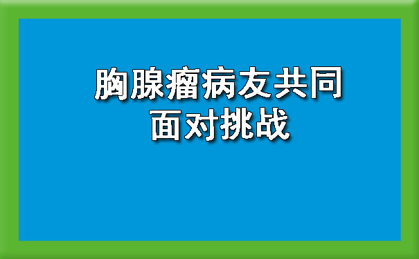 喀什胸腺瘤病友共同面对挑战.jpg