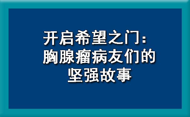 开启希望之门：喀什胸腺瘤病友们的坚强故事.jpg