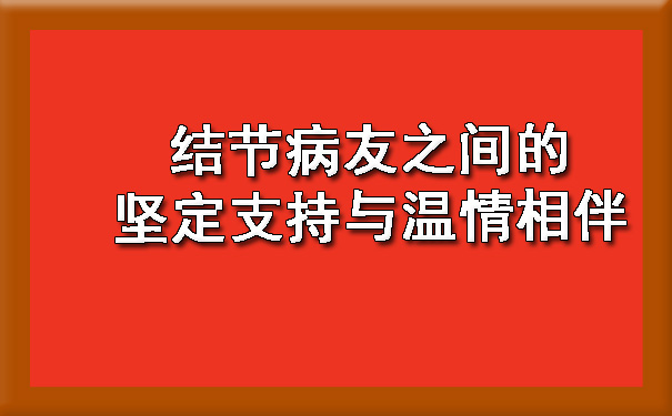 结节病友之间的坚定支持与温情相伴.jpg