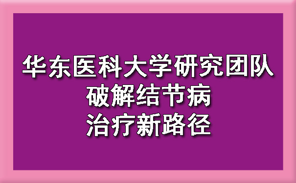 华东医科大学研究团队破解结节病治疗新路径